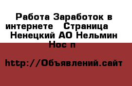 Работа Заработок в интернете - Страница 2 . Ненецкий АО,Нельмин Нос п.